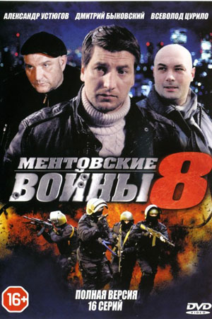 Ментовские войны-8 (2014)