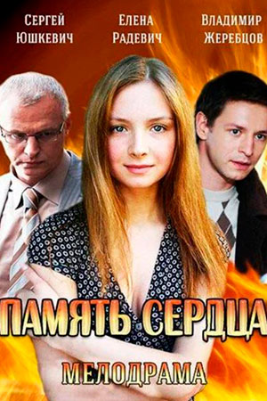 Память сердца (2014)