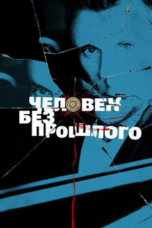 Человек без прошлого (2014)