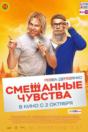 Смешанные чувства (2014)