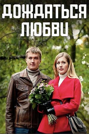 Дождаться любви (2013)