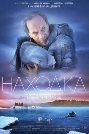 Находка (2015)