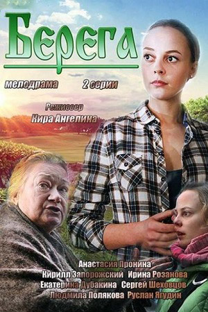 Берега (2013)