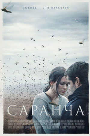 Саранча (2013)