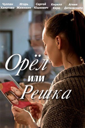 Орёл или решка (2015)