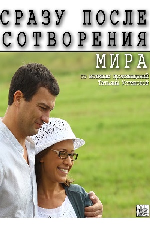 Сразу после сотворения мира (2013)