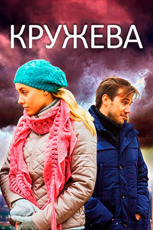 Кружева (2013)