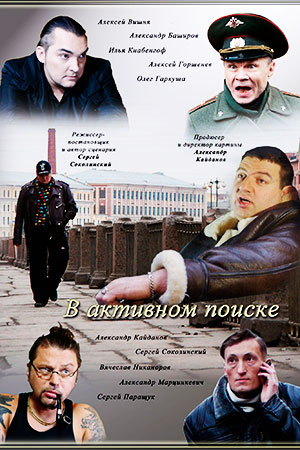 В активном поиске (2014)