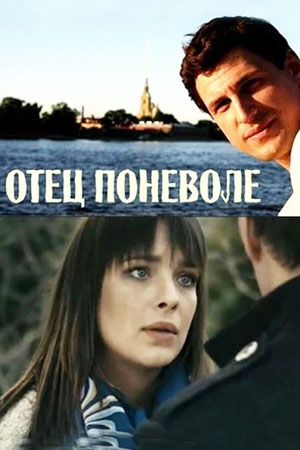 Отец поневоле (2013)