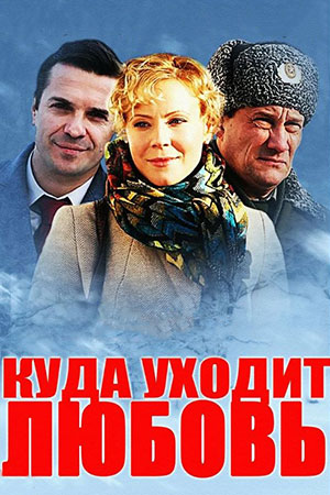 Куда уходит любовь (2014)