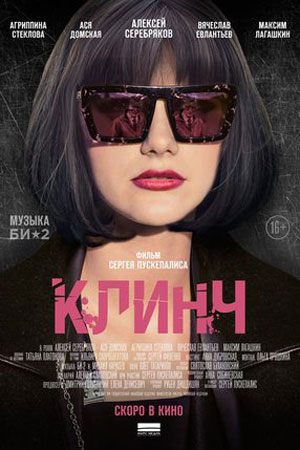 Клинч (2015)