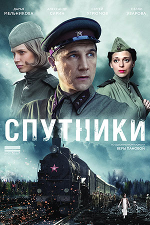 Спутники (2015)