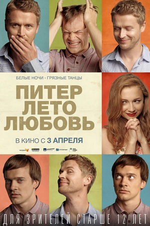 Питер. Лето. Любовь (2014)