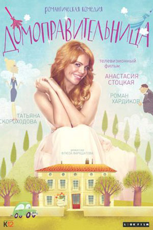 Домоправительница (2014)