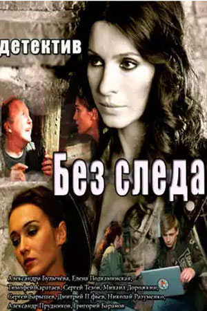 Без следа (2015)