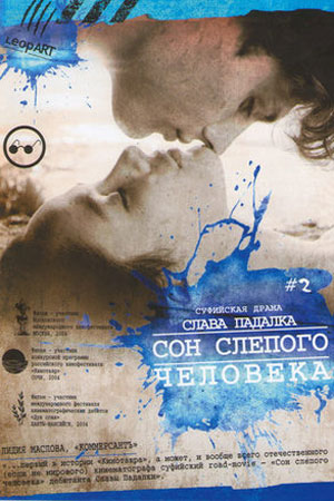 Сон слепого человека (2004)