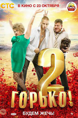 Горько 2 (2014)