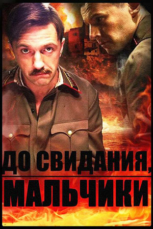 До свидания, мальчики (2014)