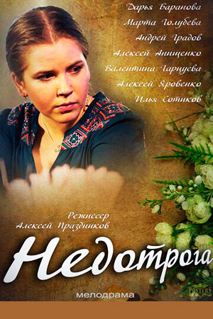 Недотрога (2013)