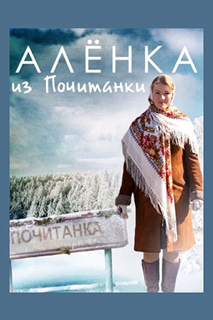 Алёнка из Почитанки (2014)