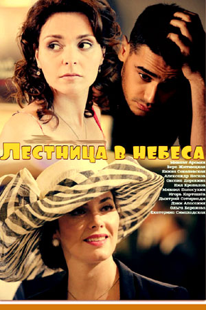 Лестница в небеса (2013)