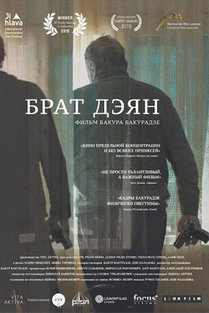 Брат Дэян (2015)