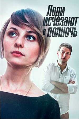 Леди исчезают в полночь (2015)