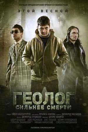 Геолог. Сильнее смерти (2014)