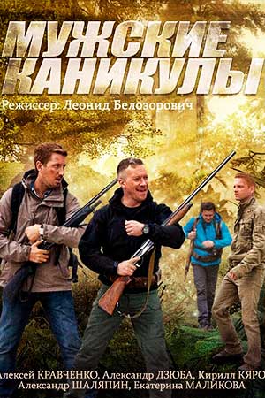 Мужские каникулы (2014)