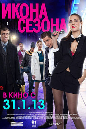 Икона сезона (2010)