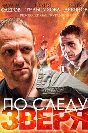 По следу Зверя (2014)