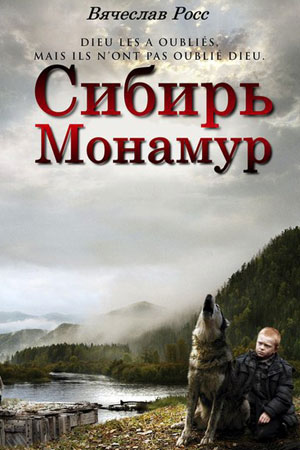 Сибирь. Монамур (2011)