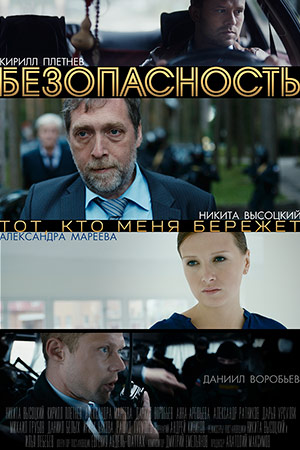 Безопасность (2014)