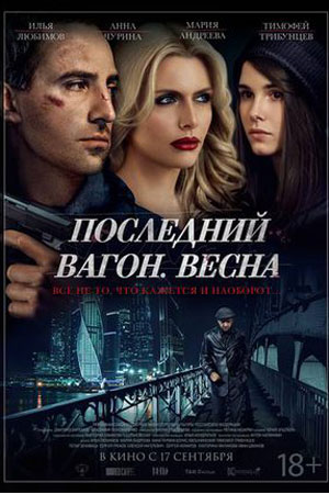 Последний вагон. Весна (2014)