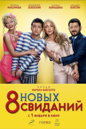 8 новых свиданий (2015)