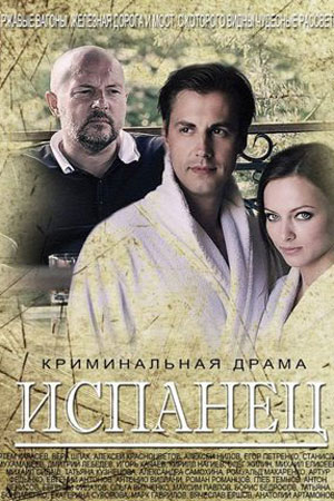 Испанец (2014)