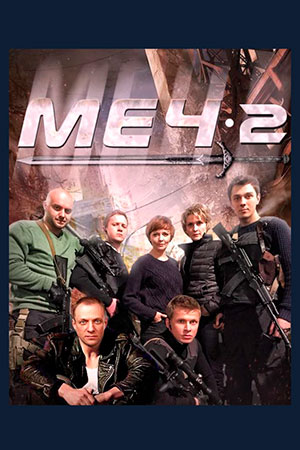 Меч 2 (2014)