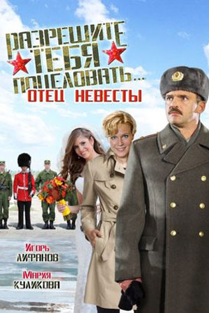 Разрешите тебя поцеловать... отец невесты (2014)