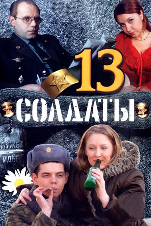 Солдаты-13 (2007)