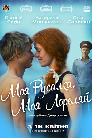 Моя Русалка, моя Лореляй (2013)