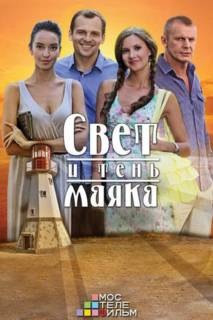 Свет и тень маяка (2014-2016)