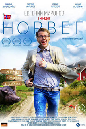 Норвег (2015)