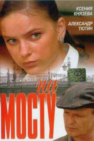 На мосту (2007)