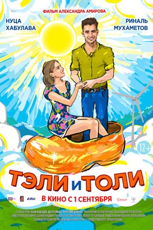 Тэли и Толи (2016)