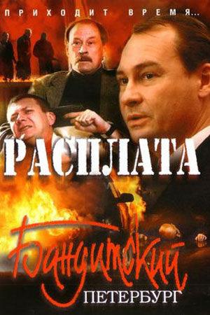 Бандитский Петербург - 10 (Расплата) (2007)