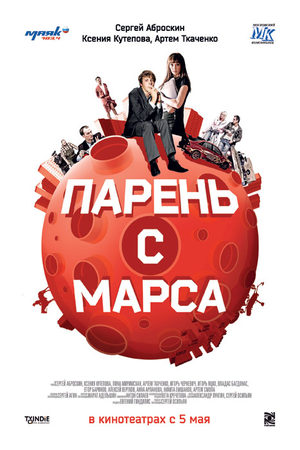 Парень с Марса (2010)