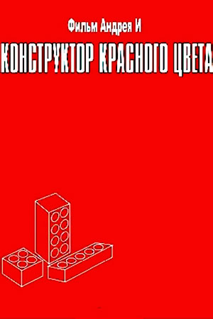 Конструктор красного цвета (1993)