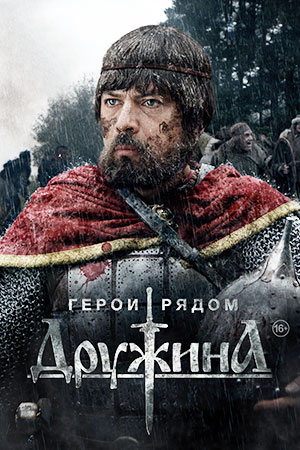 Дружина (2015)