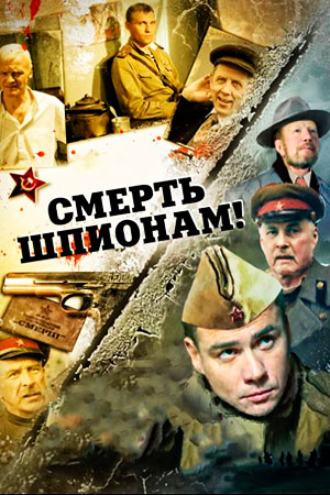 Смерть шпионам&#33; (2007)