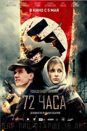 72 часа (2015)